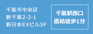 千葉県千葉市中央区新田町2番19号岩澤ビル4F 千葉駅徒歩5分