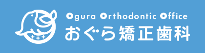 千葉の矯正歯科専門クリニック｜おぐら矯正歯科